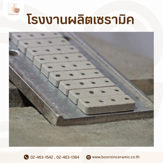 รับผลิตเซรามิคฉนวนกันความร้อน และฉนวนไฟฟ้าอุตสาหกรรม - โรงงานผลิตเซรามิค - บุญสินเซอรามิค
