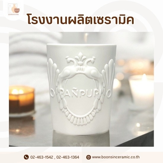 รับผลิตเซรามิคสร้างแบรนด์ (OEM) พร้อมบริการครบวงจร