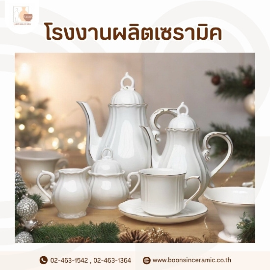 โรงงานผลิตเซรามิคตามแบบ